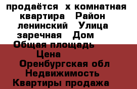 продаётся 3х комнатная квартира › Район ­ ленинский › Улица ­ заречная › Дом ­ 2 › Общая площадь ­ 69 › Цена ­ 2 800 - Оренбургская обл. Недвижимость » Квартиры продажа   